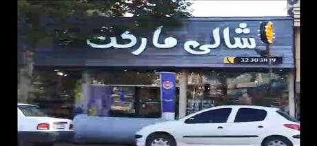 شالی مارکت